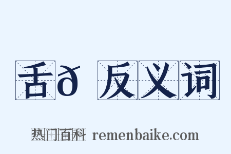 舌𦇙反义词是什么意思的图片